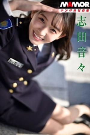 MAMORデジタル写真集「志田音々」In Ichigaya (扶桑社BOOKS) cover